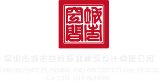 操中国女人网站深圳市城市空间规划建筑设计有限公司